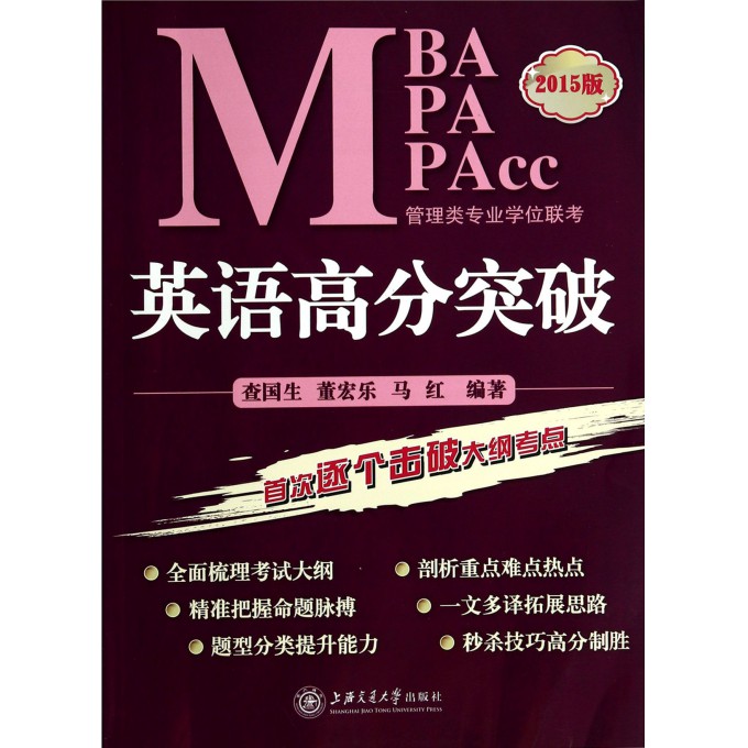 MBA MPA MPAcc管理类专业学位联考英语高分突破(2015版)