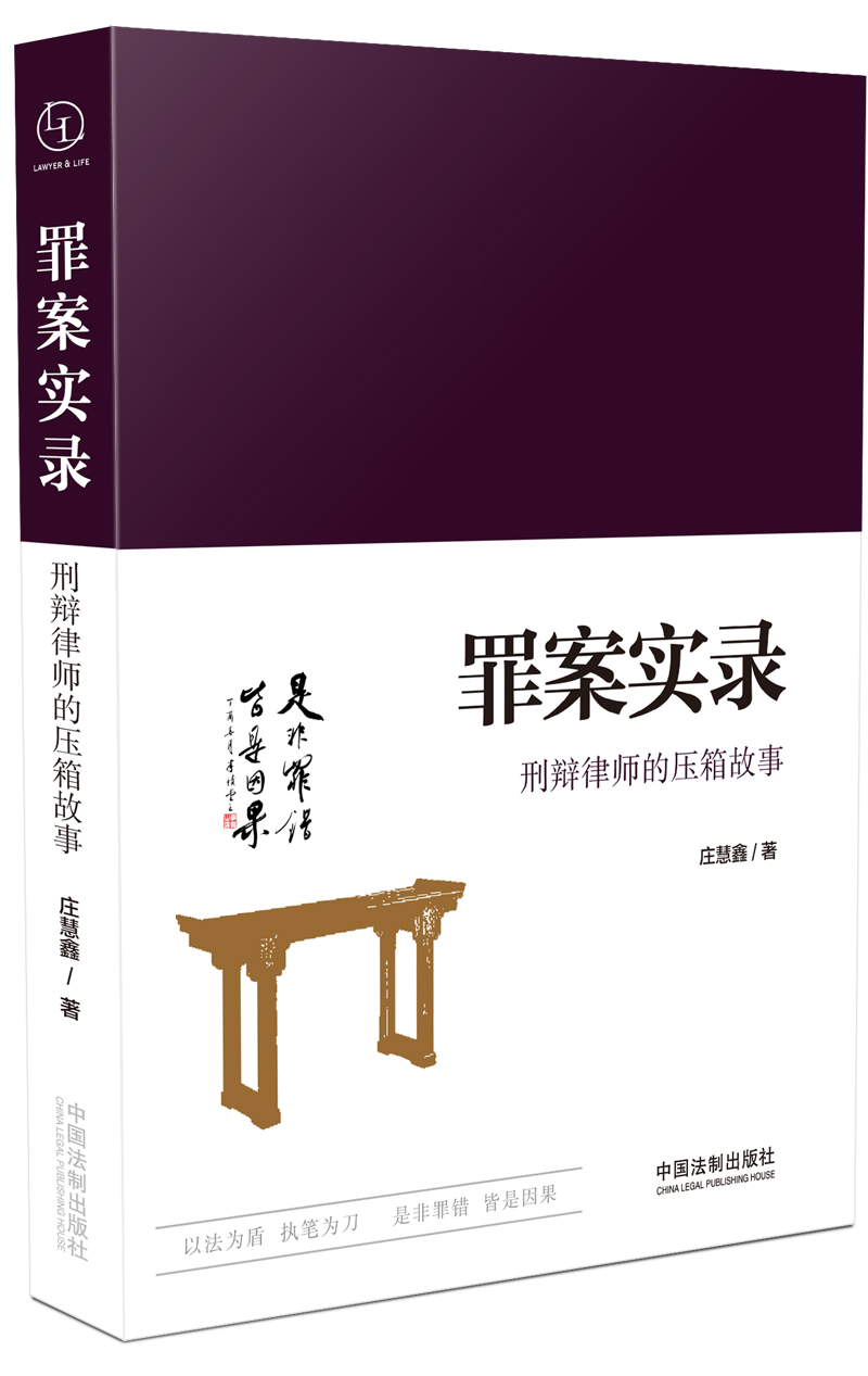 罪案实录:刑辩律师的压箱故事