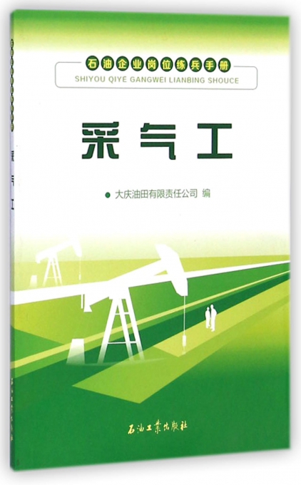 采气工(石油企业岗位练兵手册)