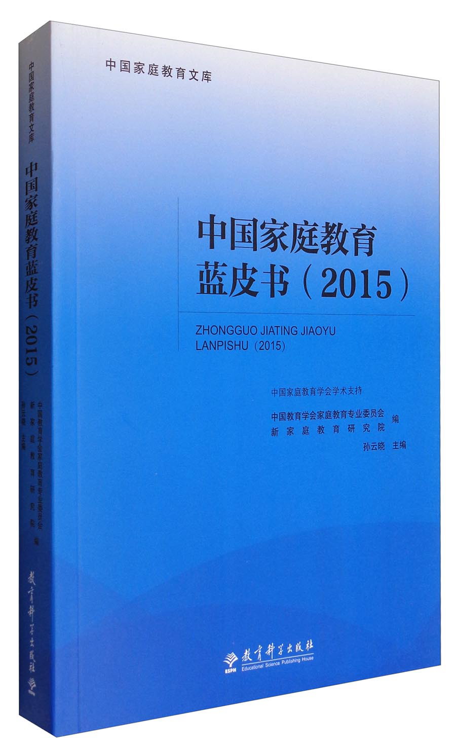 【正版书】中国家庭教育蓝皮书2015版
