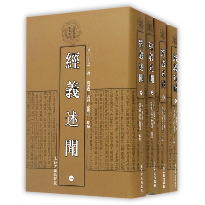 经义述闻(共4册)(精)/清代学术名著丛刊
