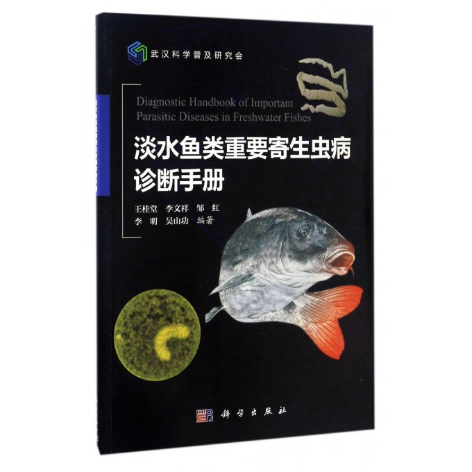 淡水鱼类重要寄生虫病诊断手册