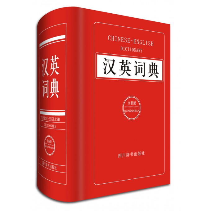 汉英词典(全新版)(精)