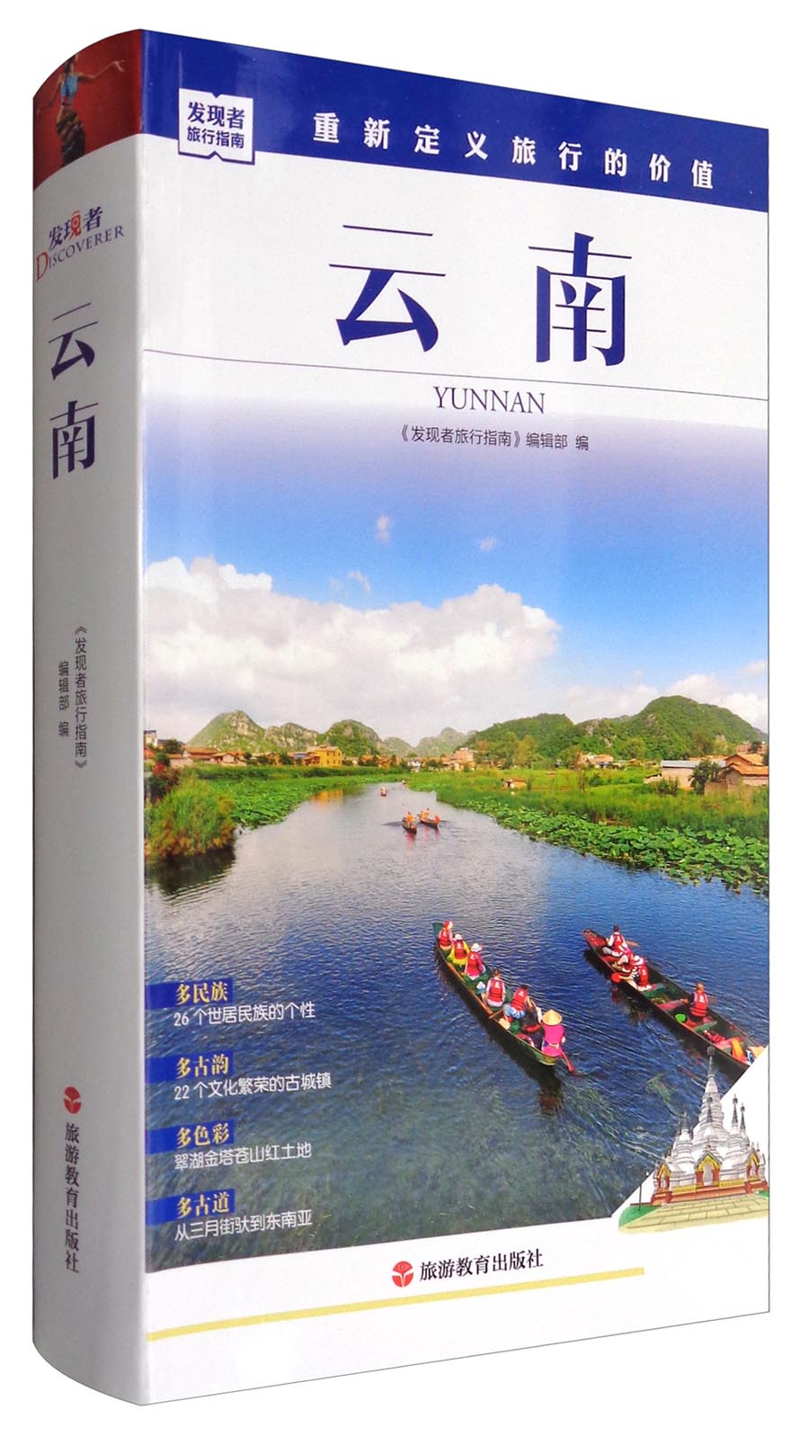 发现者旅行指南：云南