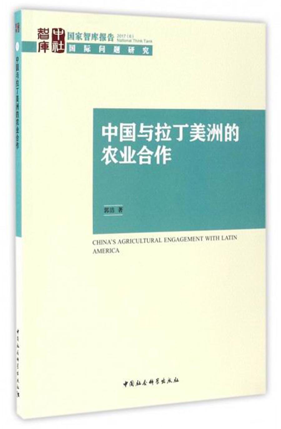 国家智库报告：中国与拉丁美洲的农业合作