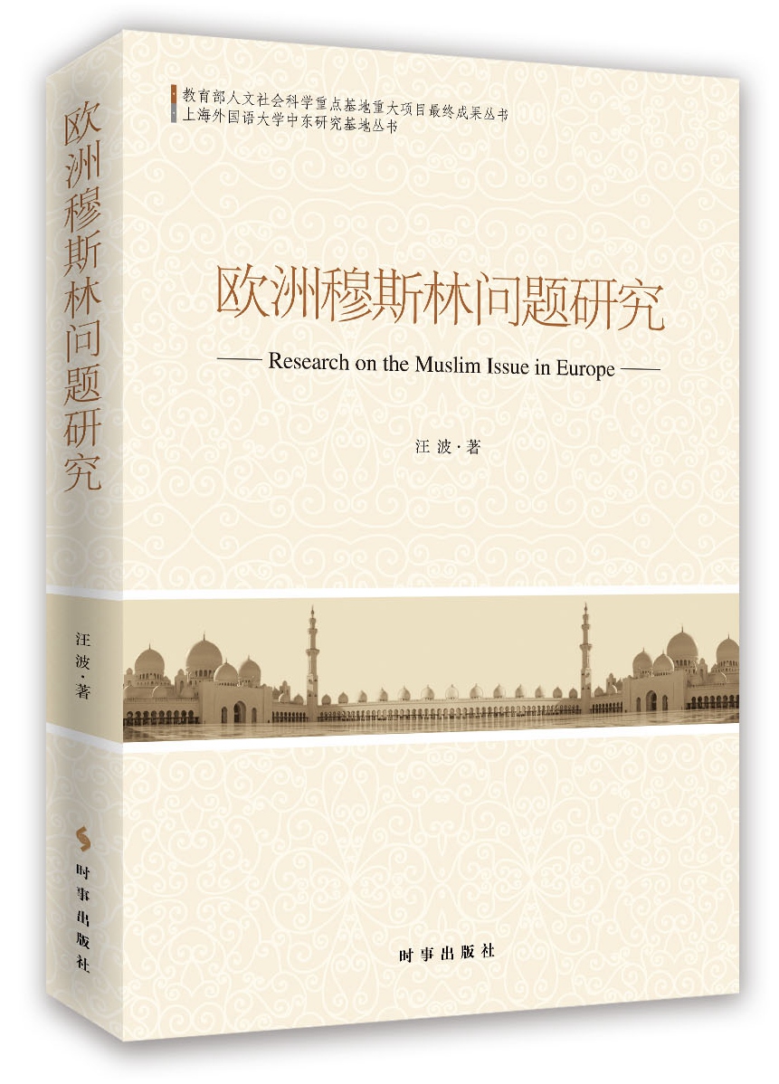 欧洲穆斯林问题研究