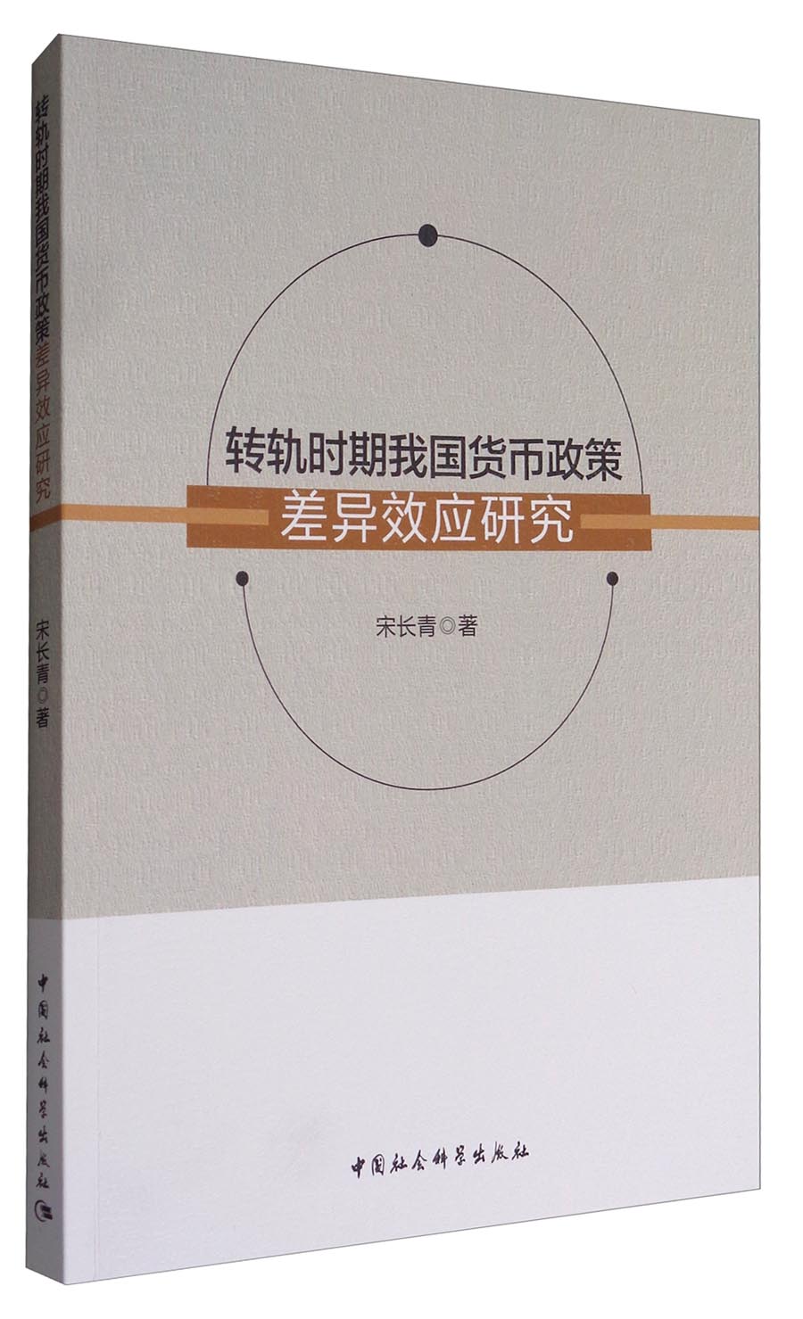 转轨时期我国货币政策差异效应研究