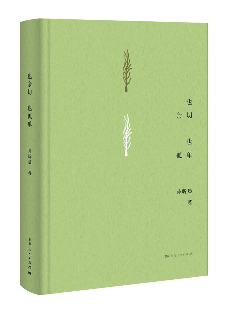也亲切 也孤单