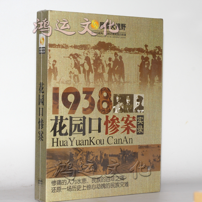 凤凰大视野 1938花园口惨案实录(花园口决堤事件)3dvd