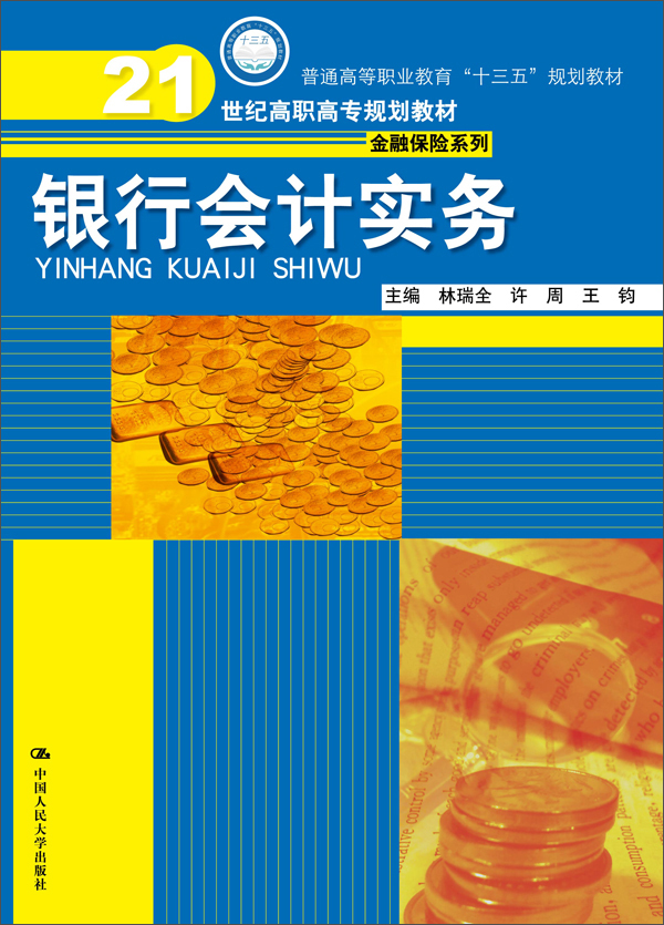 银行会计实务