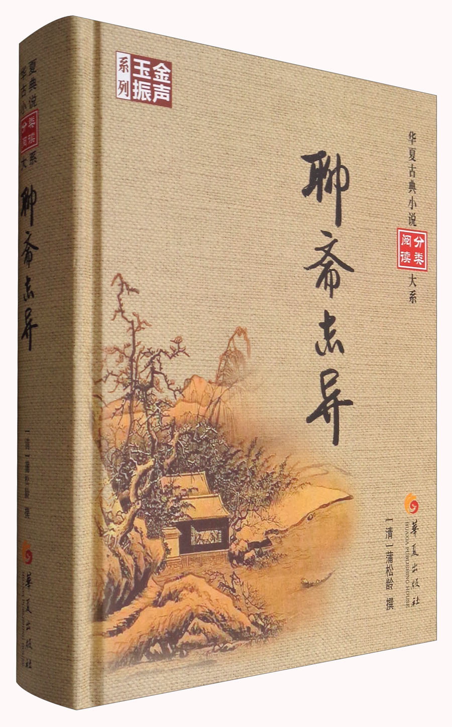 华夏古典小说分类阅读大系：聊斋志异
