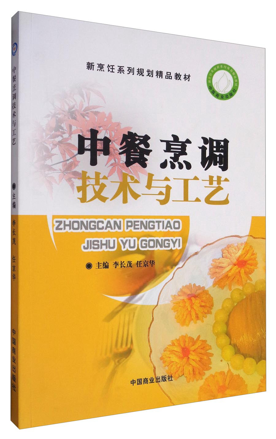 中餐烹调技术与工艺/新烹饪系列规划精品教材