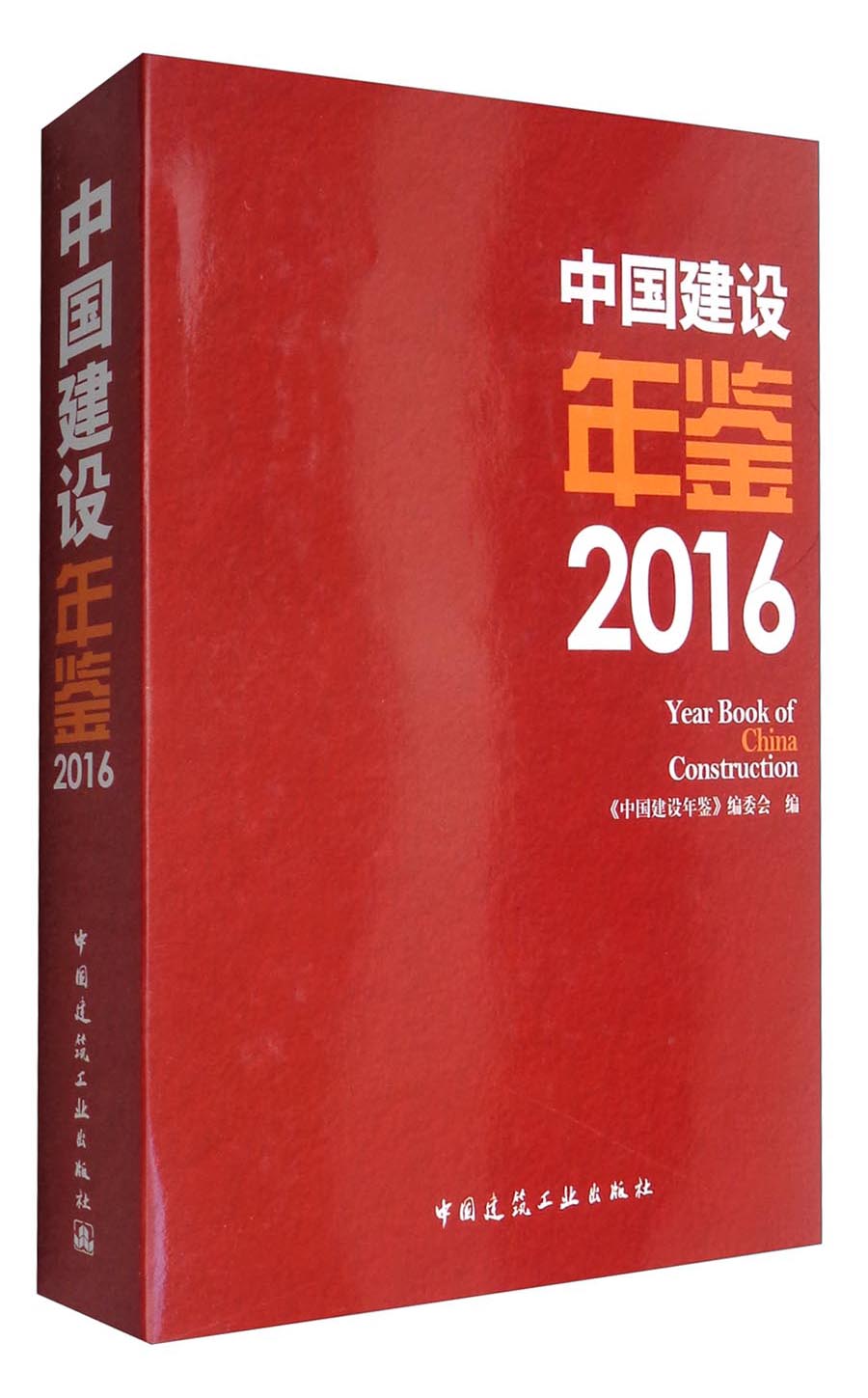 中国建设年鉴2016