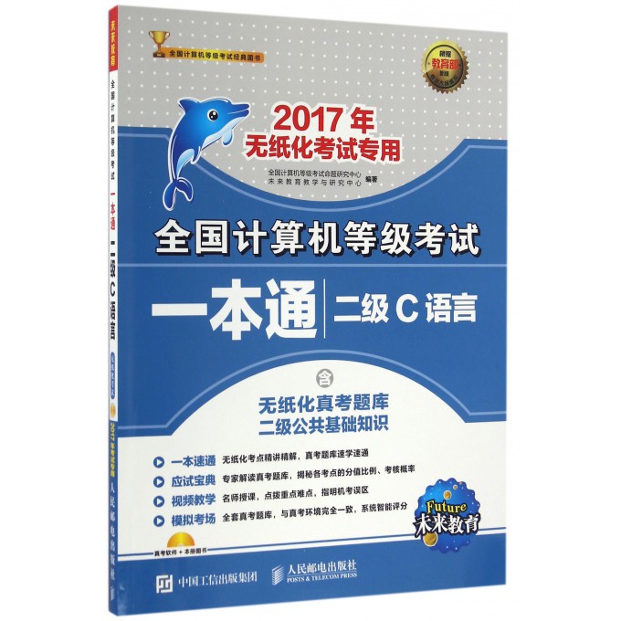 二级C语言(附光盘2017年无纸化考试专用)/全国计算机等级考试一本通