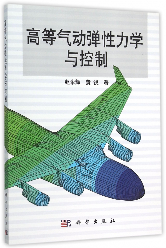 高等气动弹性力学与控制