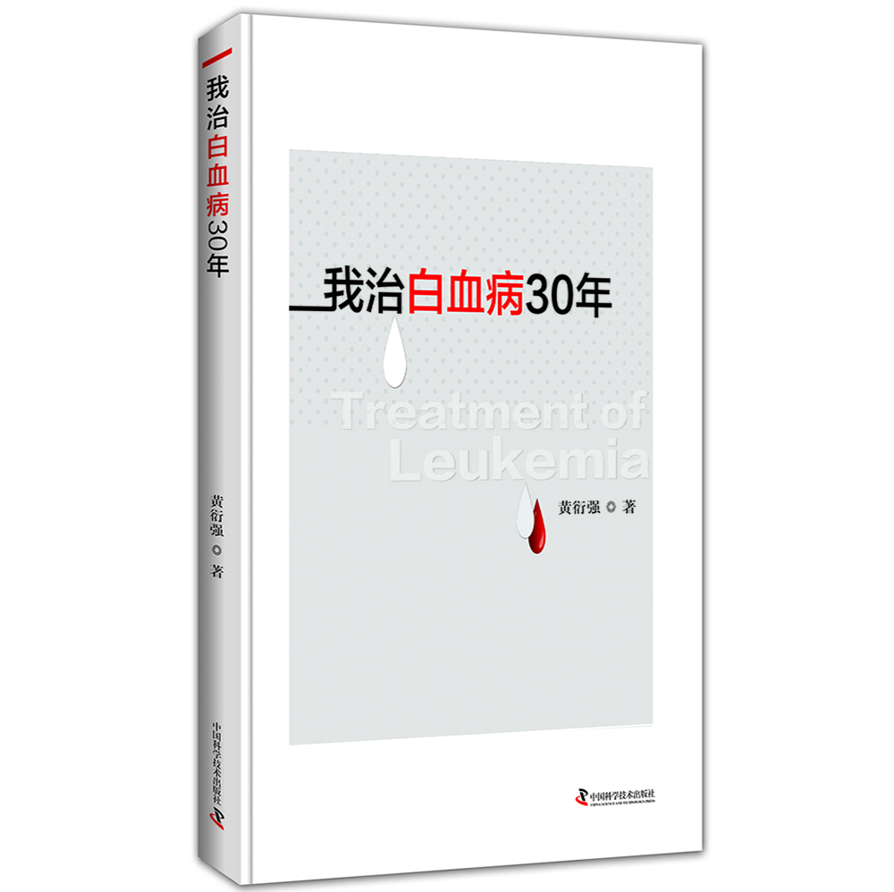 我治白血病30年