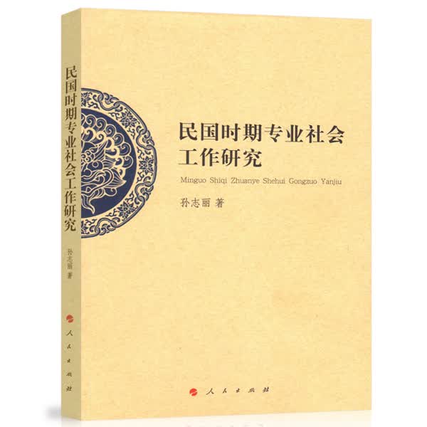 民国时期专业社会工作研究（J）