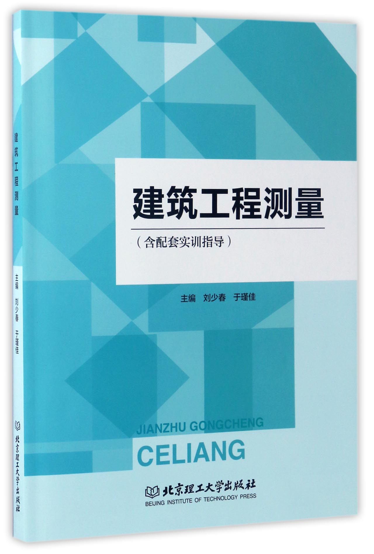 建筑工程测量（附实训指导）