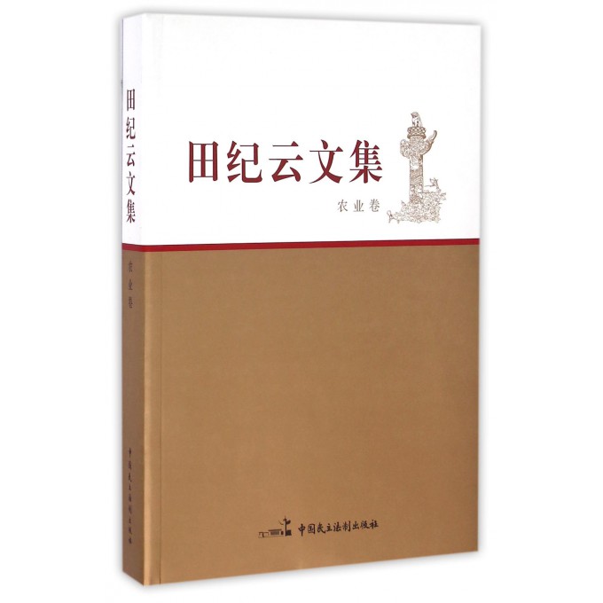 田纪云文集(农业卷)