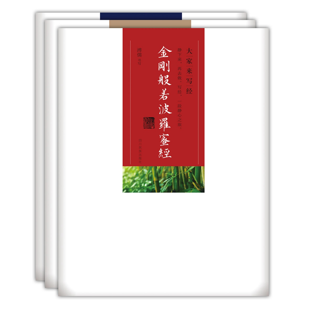 大家来写经套装：心经+金刚经+普门品（套装共3册）