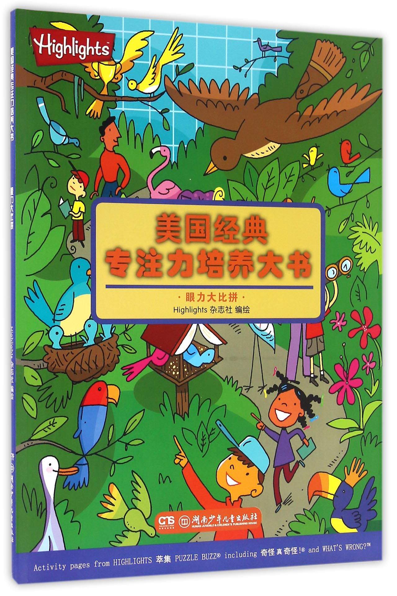 美国经典专注力培养大书:眼力大比拼 9787556204113