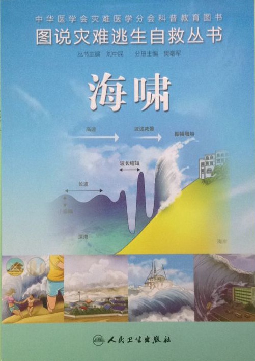 正版 图说灾难逃生自救丛书 海啸