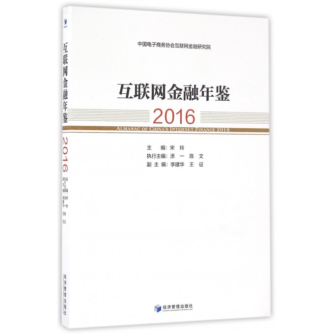 互联网金融年鉴(2016)