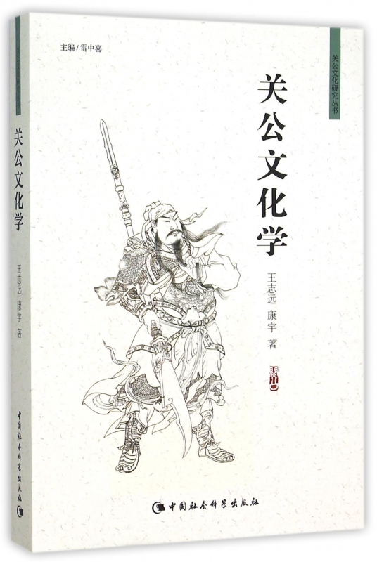 关公文化学/关公文化研究丛书