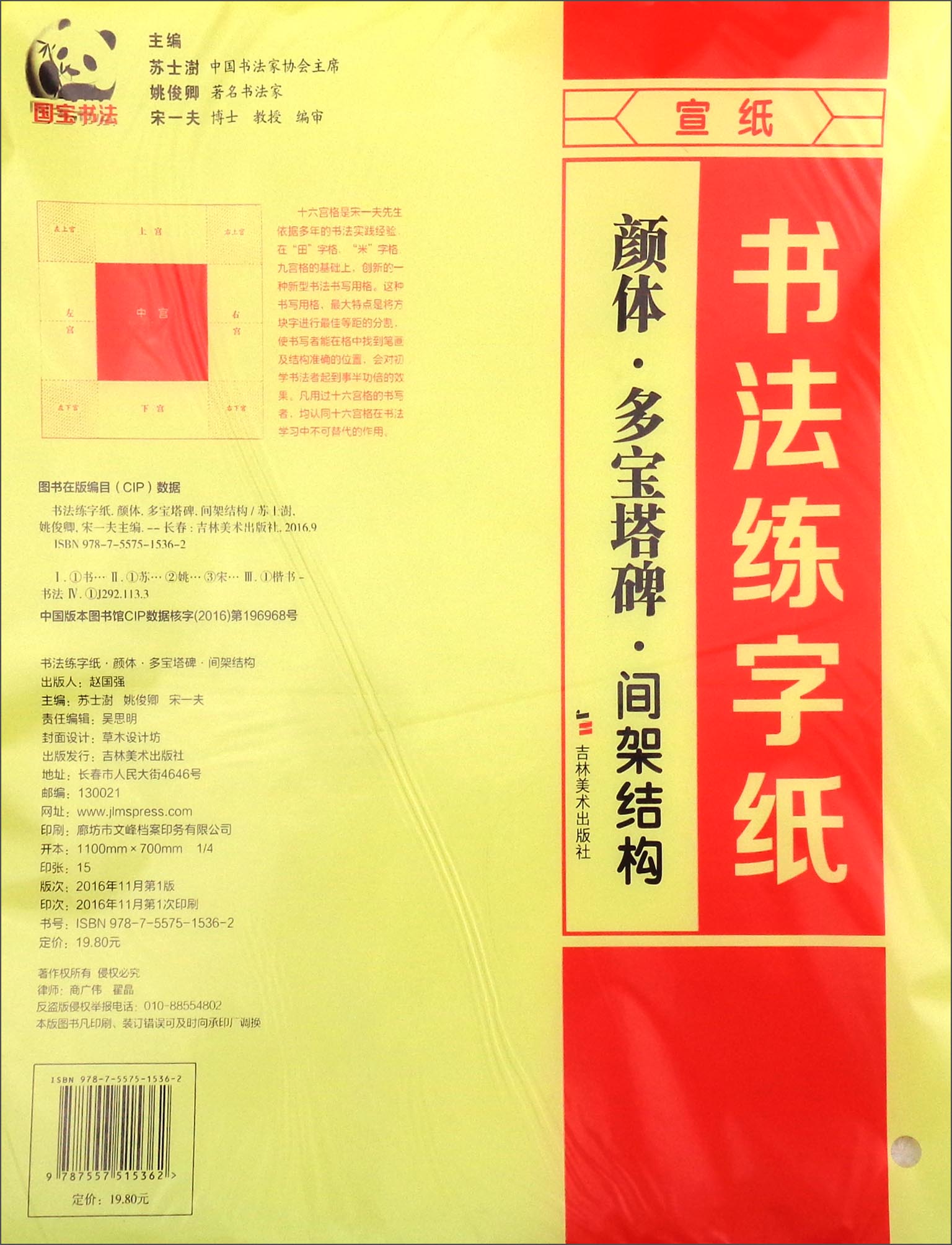 书法练字纸：颜体·多宝塔碑·间架结构