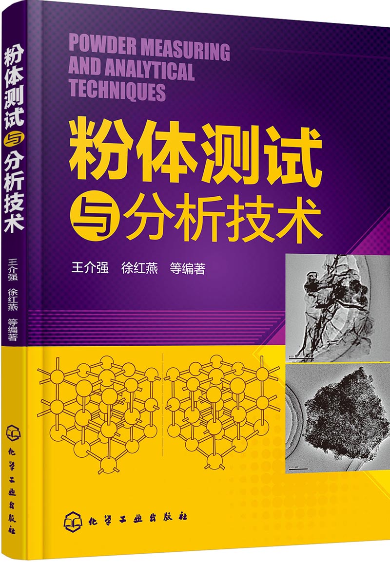 粉体测试与分析技术