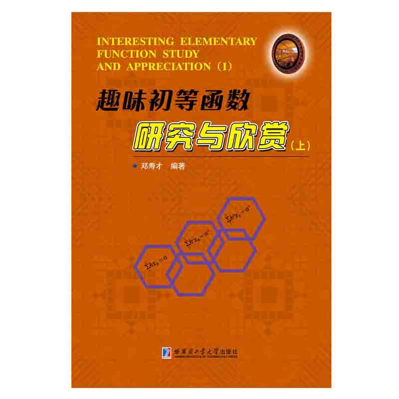 趣味初等函数研究与欣赏（上）