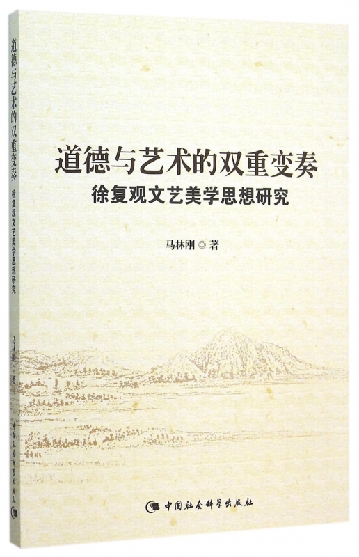 道德与艺术的双重变奏(徐复观文艺美学思想研究)