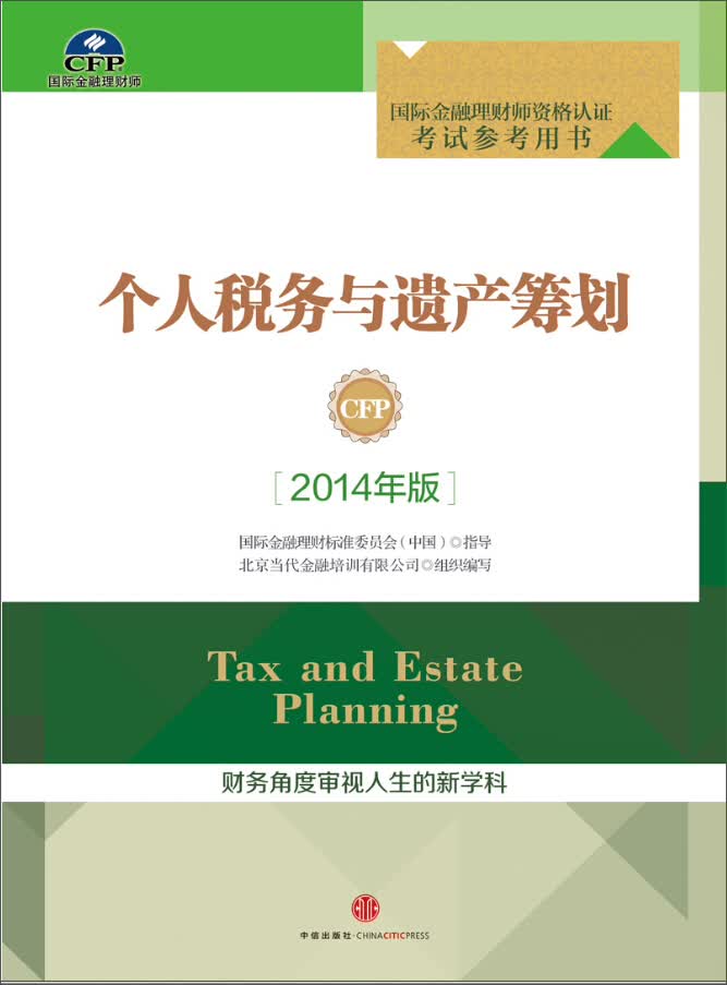 正版现货 个人税务与遗产筹划 专著 tax and estate planning 2014年