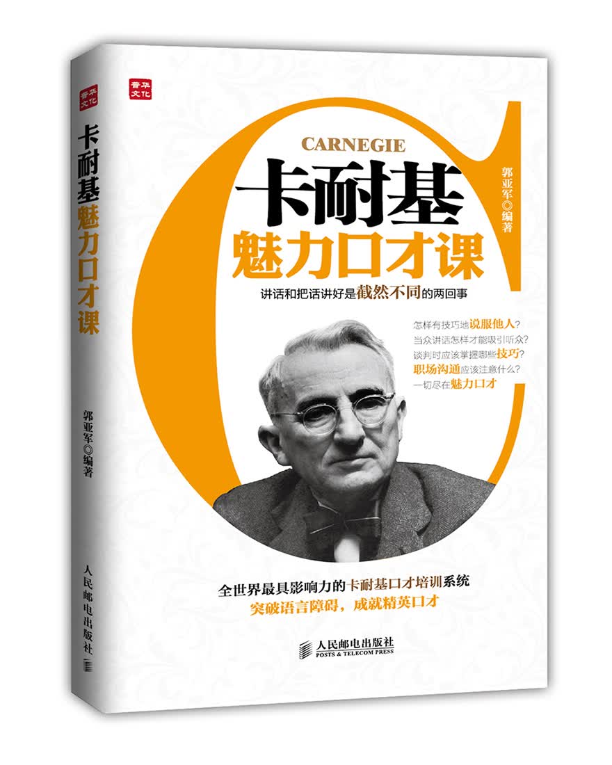 卡耐基魅力口才课（人邮普华出品）