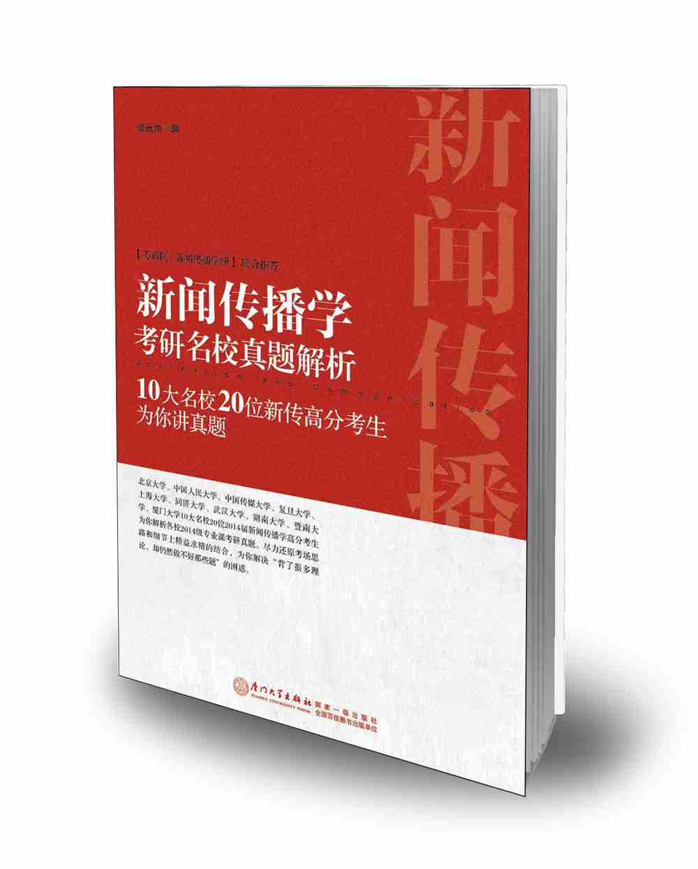 新闻传播学考研名校真题解析：10大名校20位新传高分考生为你讲真题