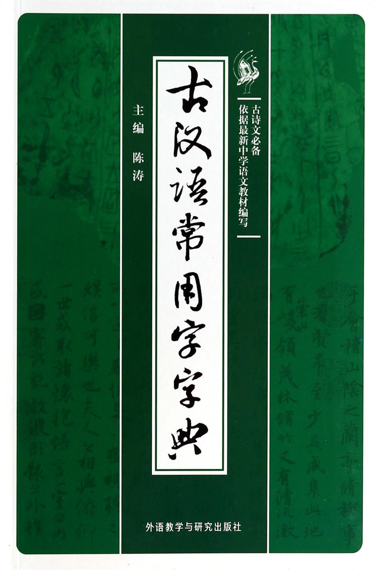 古汉语常用字字典