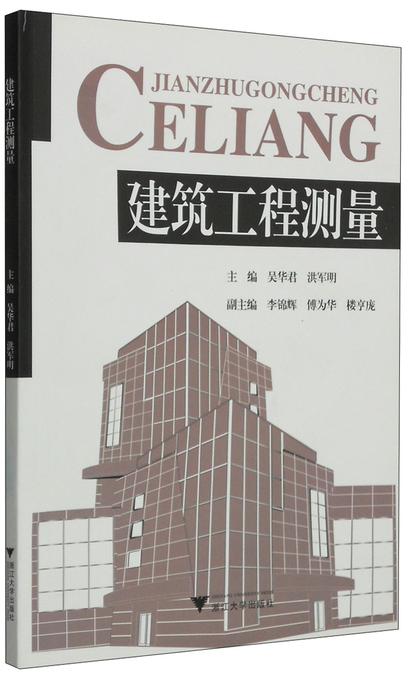 建筑工程测量