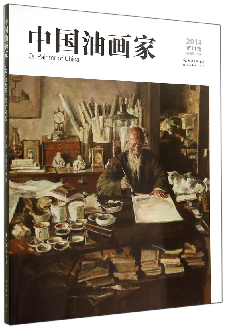 中国油画家:11辑97875394717