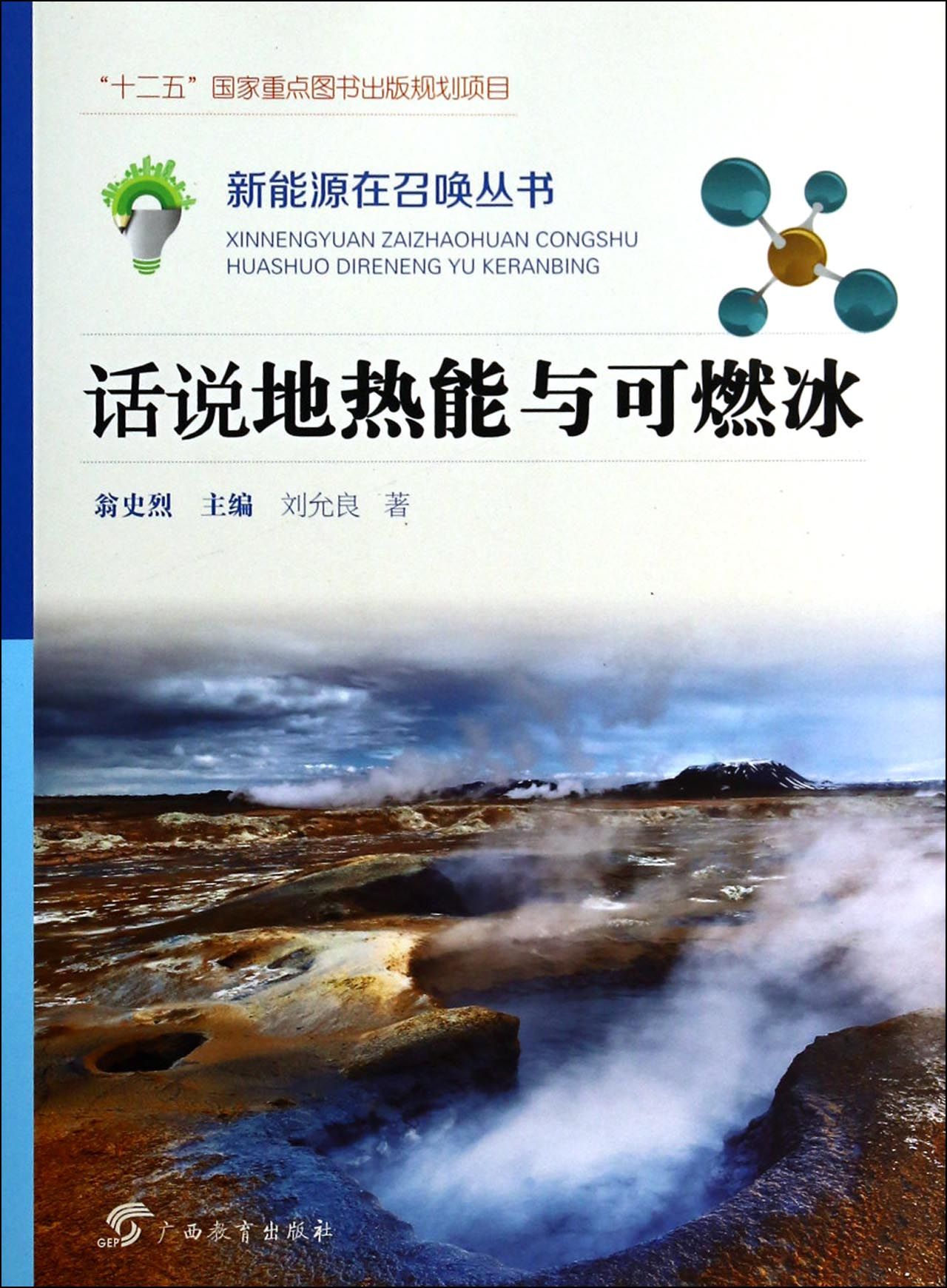 话说地热能与可燃冰/新能源在召唤丛书