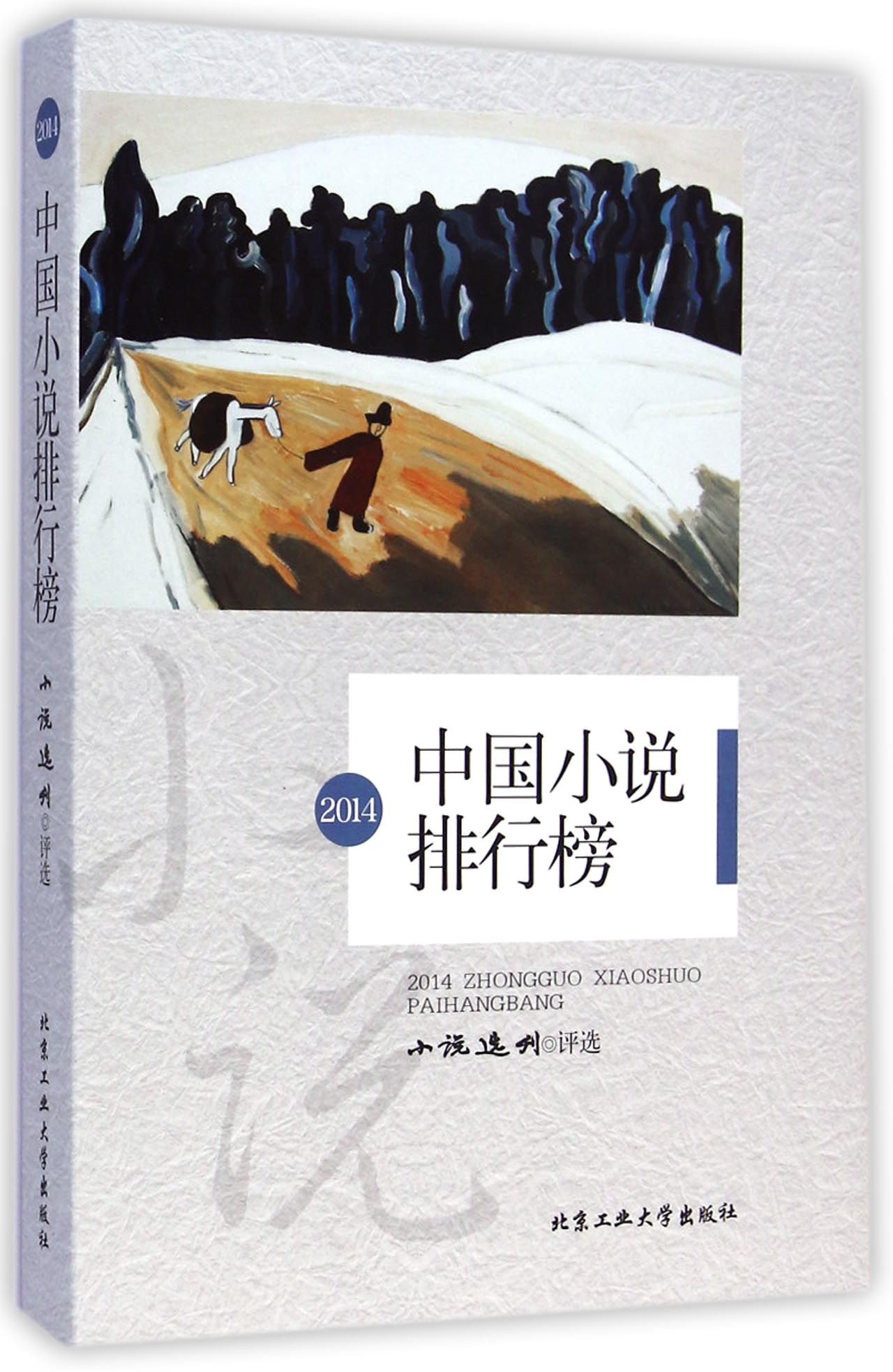 2014中国小说排行榜