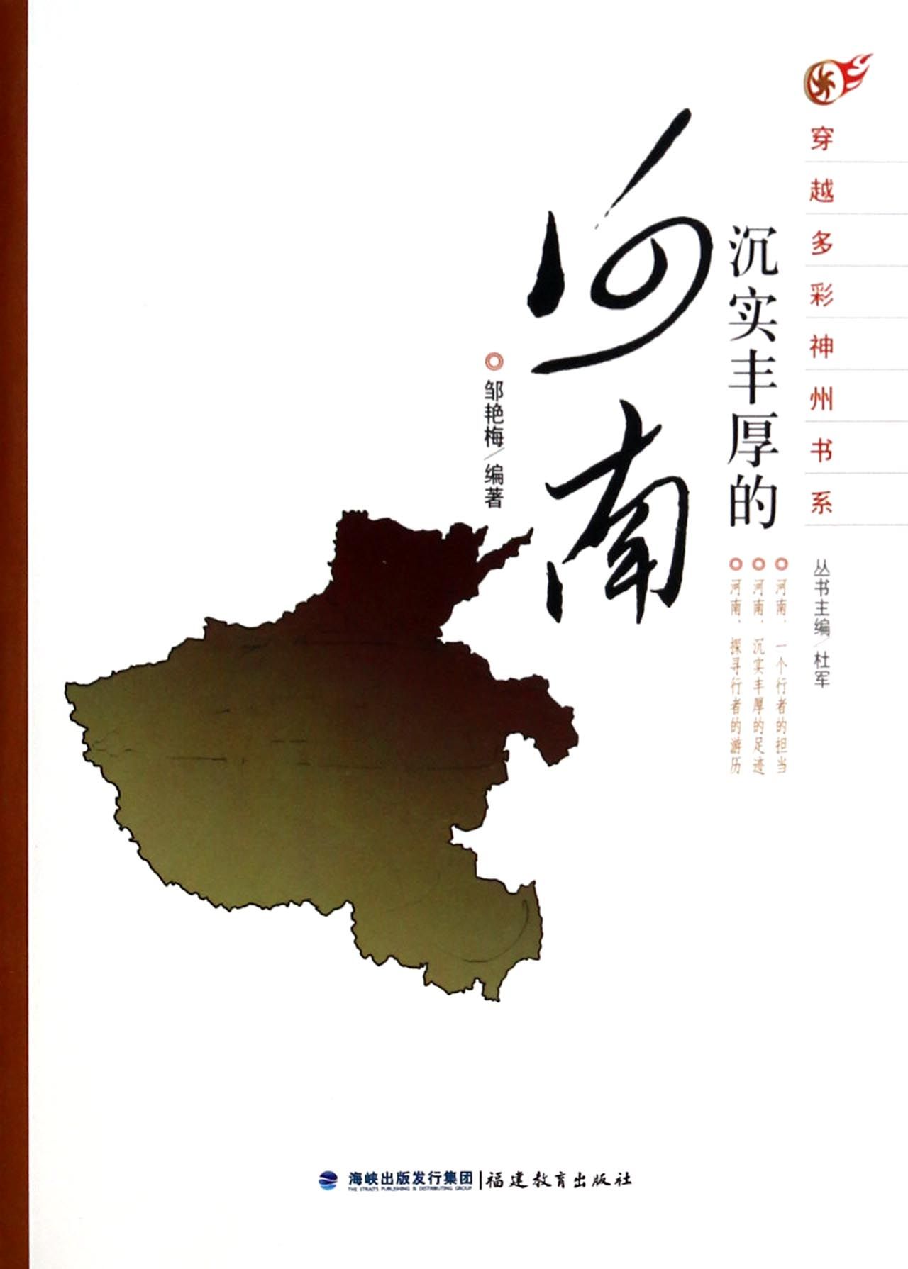 沉实丰厚的河南/穿越多彩神州书系