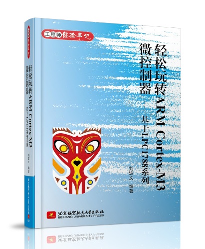 轻松玩转ARM Cortex M3微控制器 基于LPC1788系列