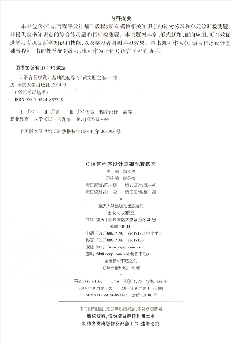 高职考试丛书：C语言程序设计基础配套练习