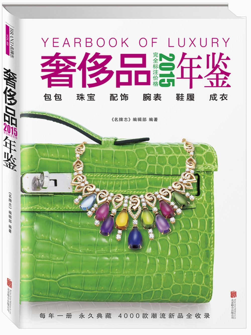 2015奢侈品年鉴