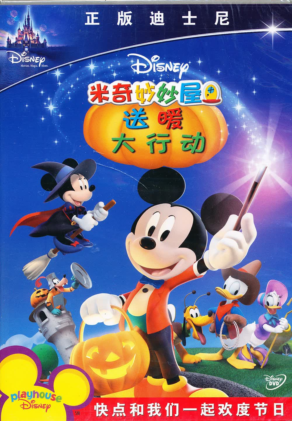 米奇妙妙屋:送暖大行动(dvd)