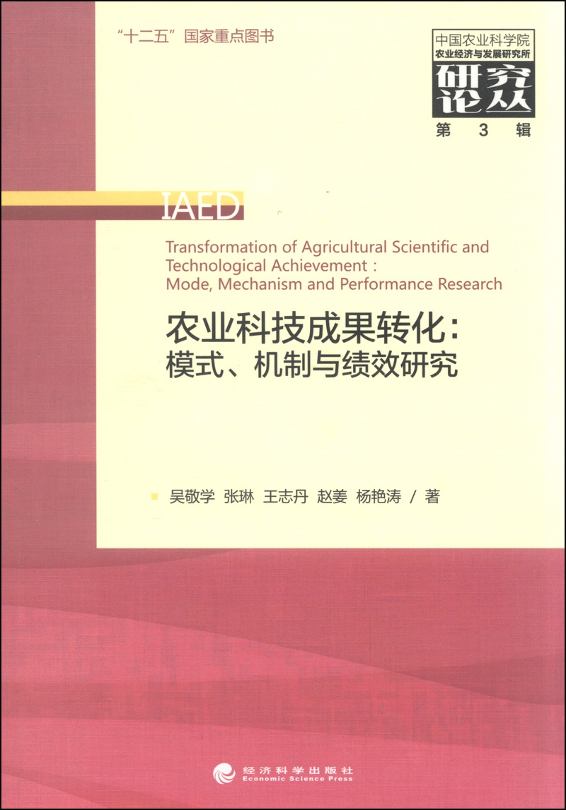 中国农业科学院农业经济与发展研究所研究论丛（第3辑）·农业科技成果转化：模式、机制与绩效研究