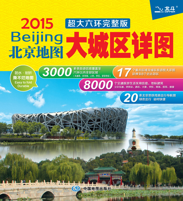 2015北京地图：大城区详图超大六环完整版（超大六环完整版）