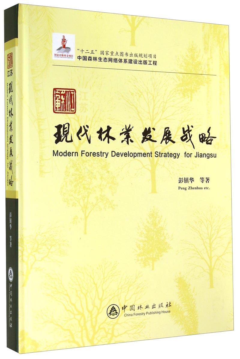 江苏现代林业发展战略