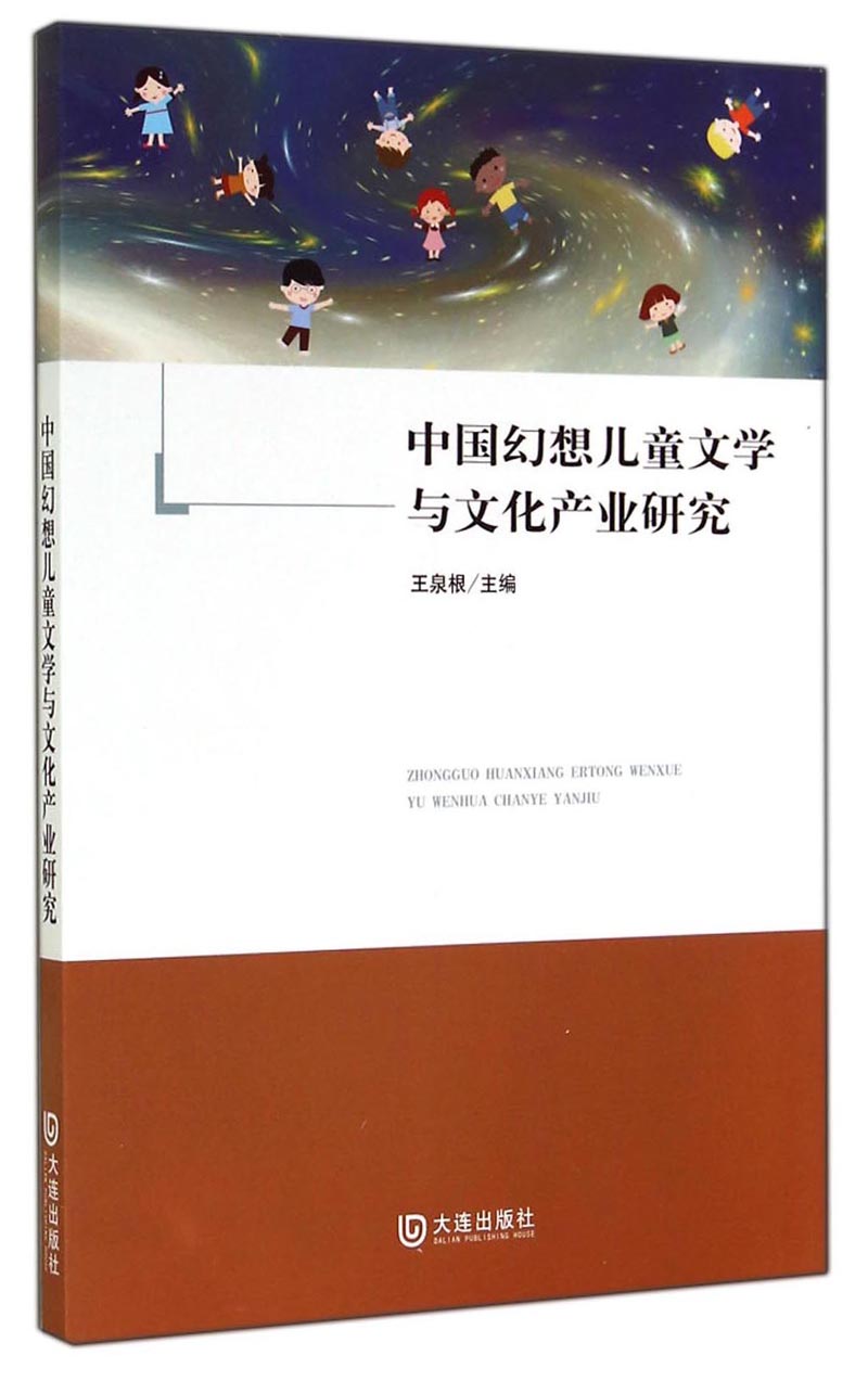 中国幻想儿童文学与文化产业研究