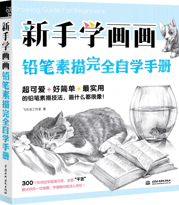 新手学画画，铅笔素描完全自学手册